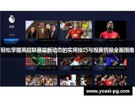 美加墨世界杯即将揭幕全球足球盛宴