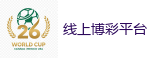 线上博彩平台_2026世界杯官方指定下注平台